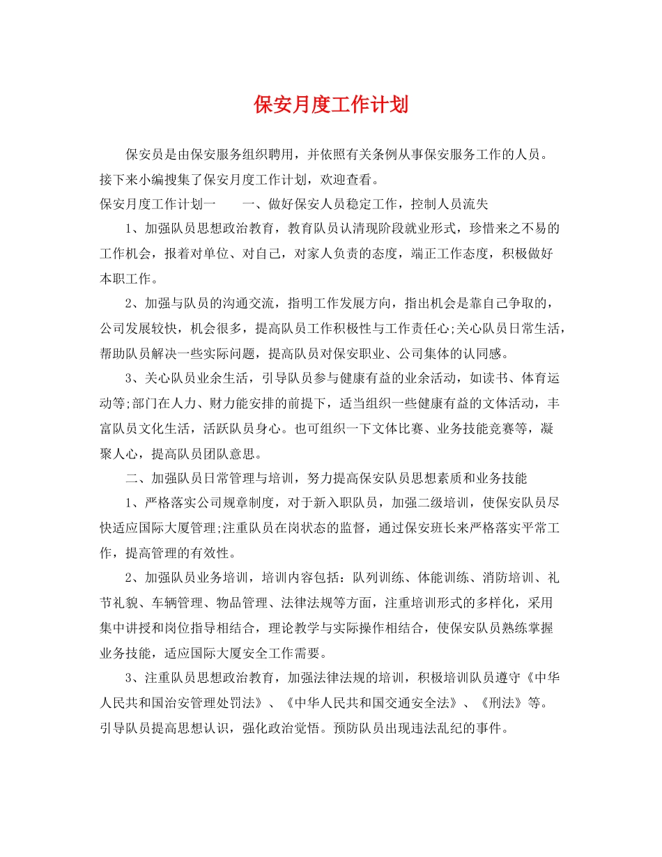 保安月度工作计划 _第1页