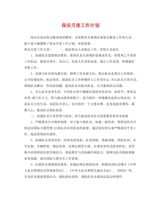 保安月度工作计划 