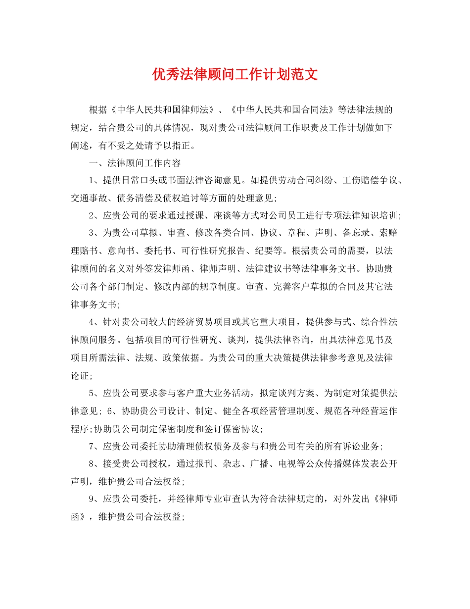 优秀法律顾问工作计划范文 _第1页