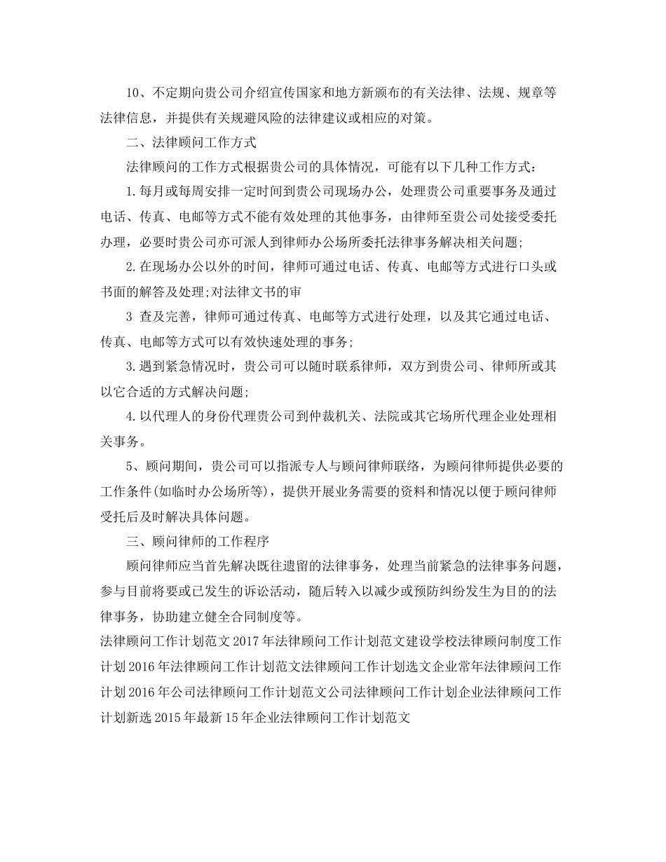 优秀法律顾问工作计划范文 _第2页