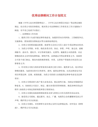 优秀法律顾问工作计划范文 