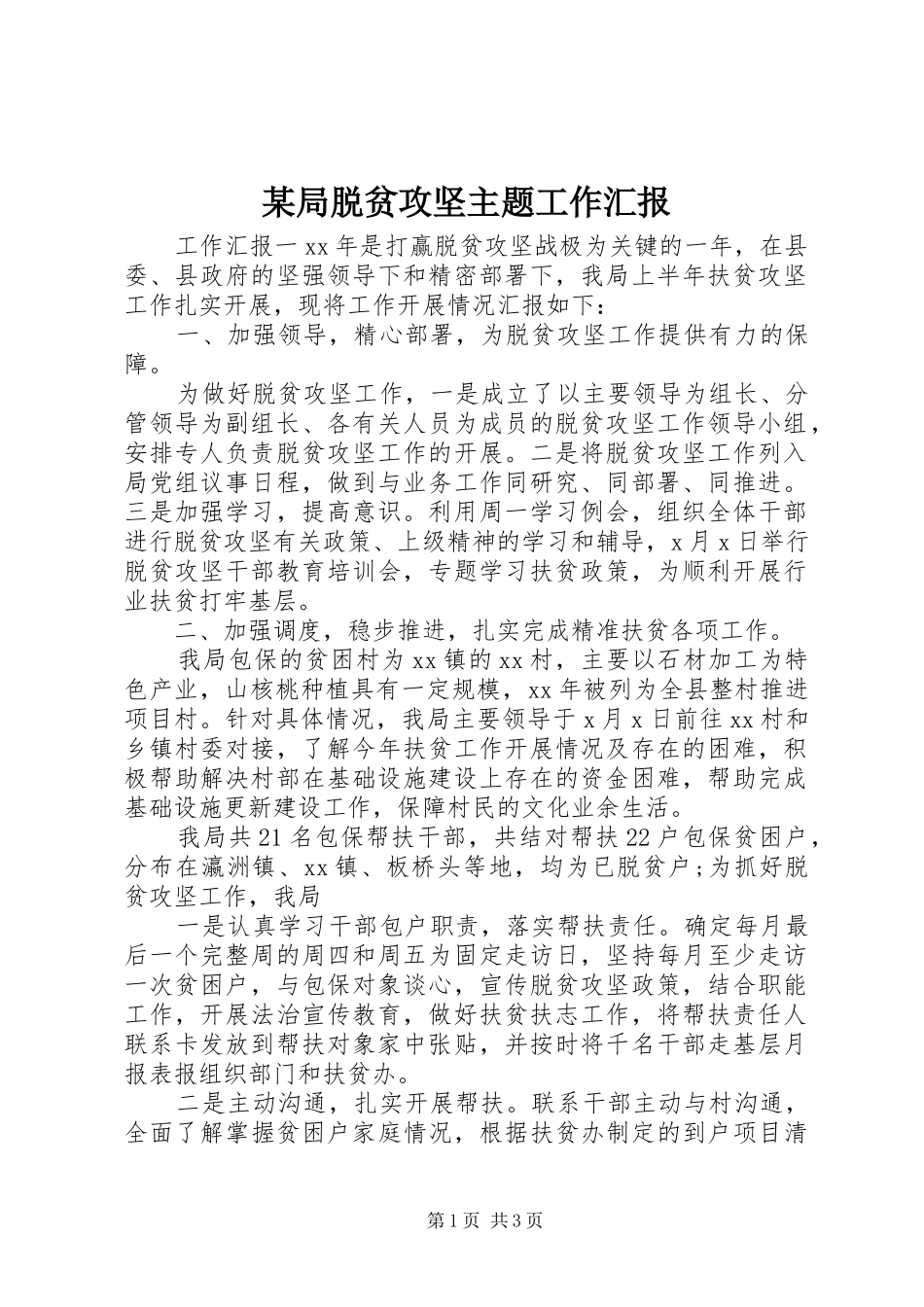 某局脱贫攻坚主题工作汇报_第1页