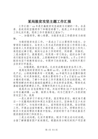 某局脱贫攻坚主题工作汇报