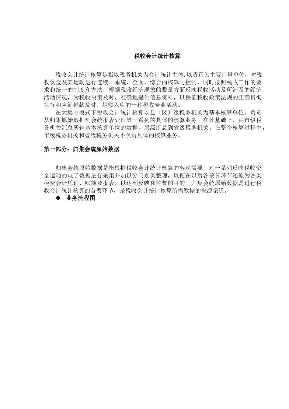 征收核算系列税收会计统计核算培训教材讲义(26)_第2页