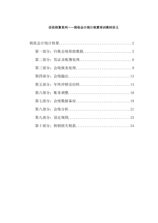 征收核算系列税收会计统计核算培训教材讲义(26)
