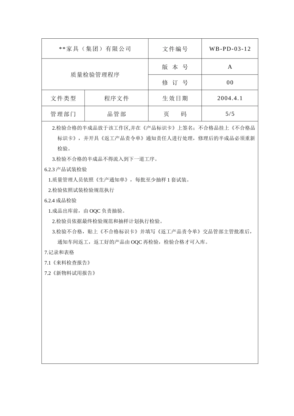 质量检验管理程序5_第1页