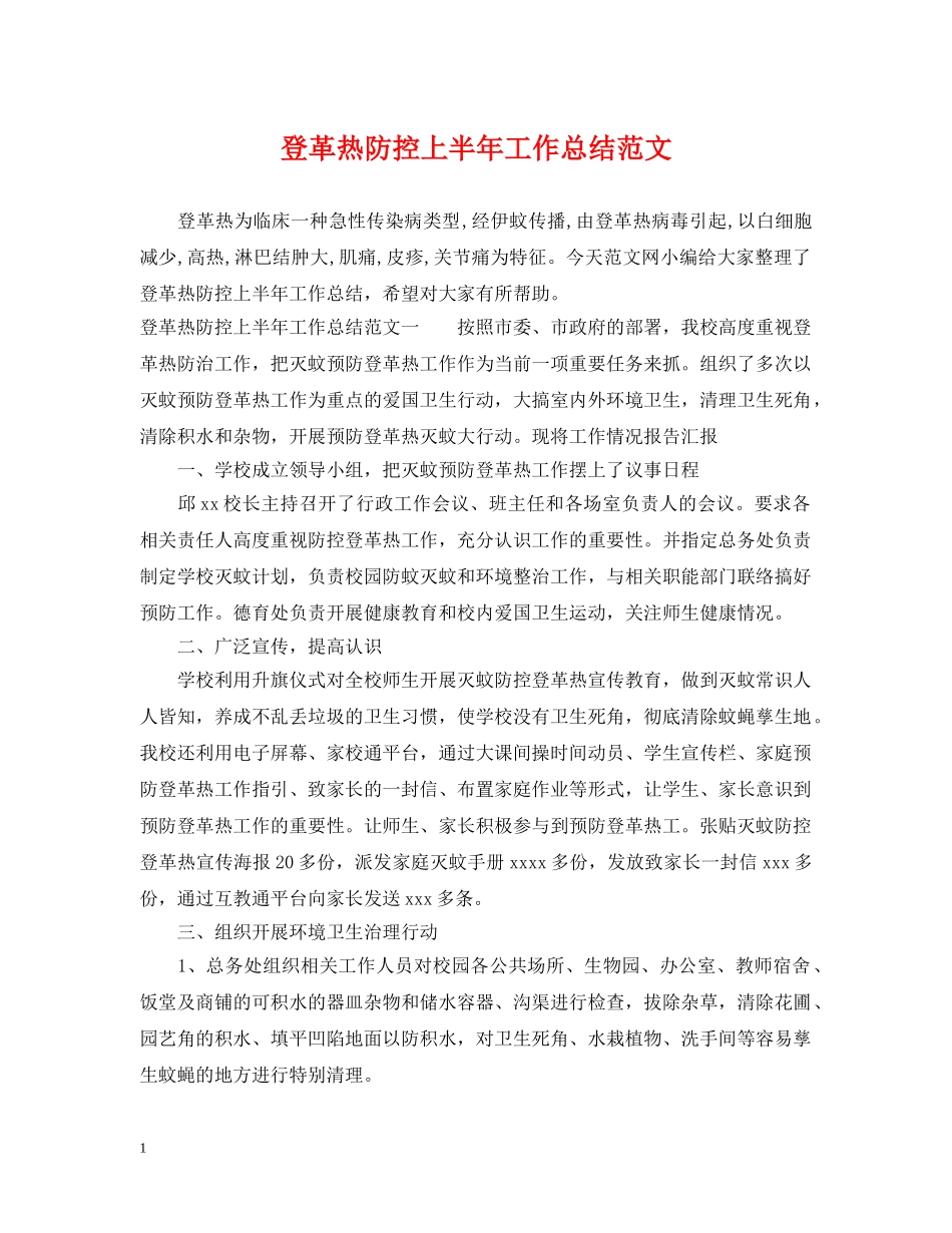 登革热防控上半年工作总结范文 _第1页