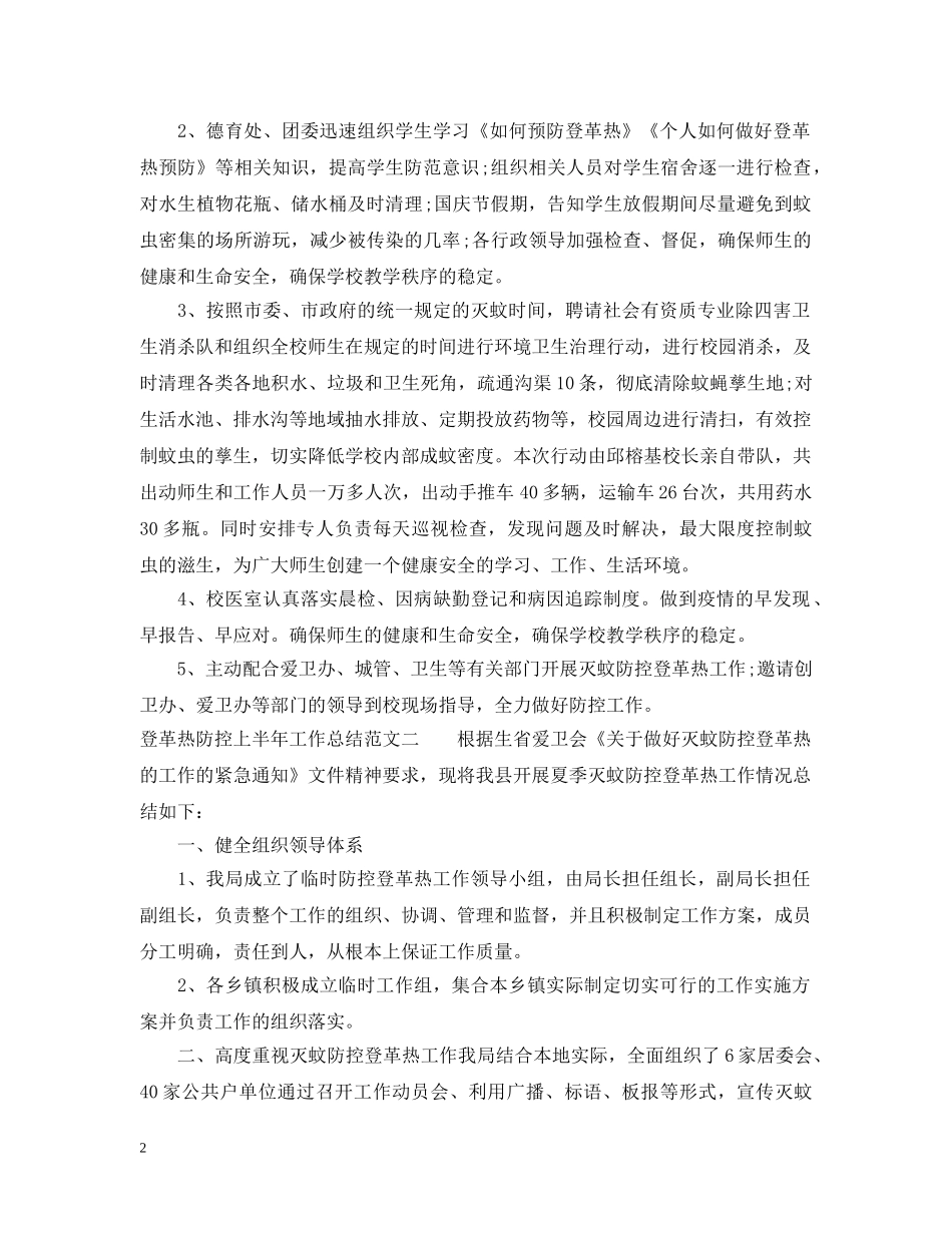 登革热防控上半年工作总结范文 _第2页