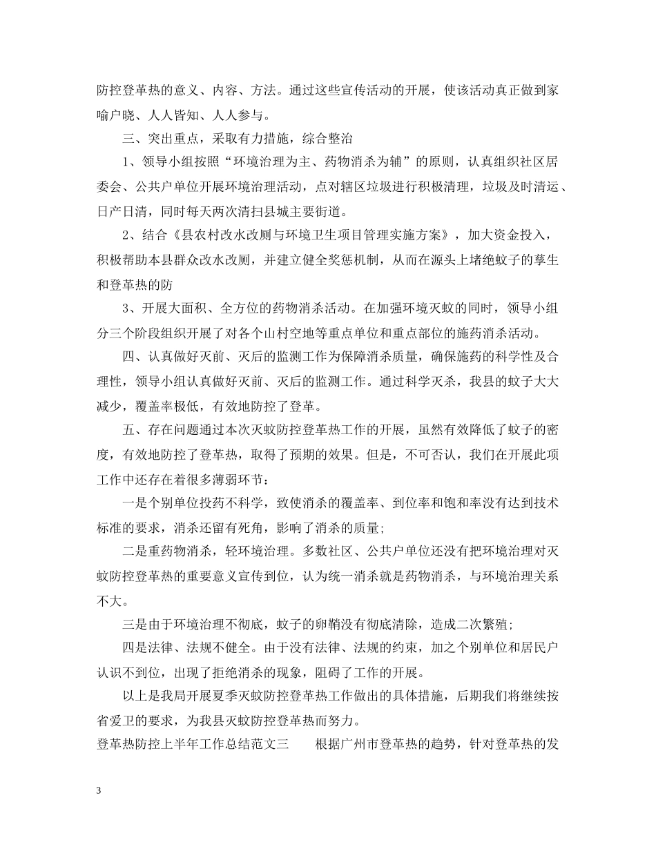 登革热防控上半年工作总结范文 _第3页