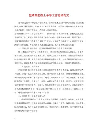 登革热防控上半年工作总结范文 