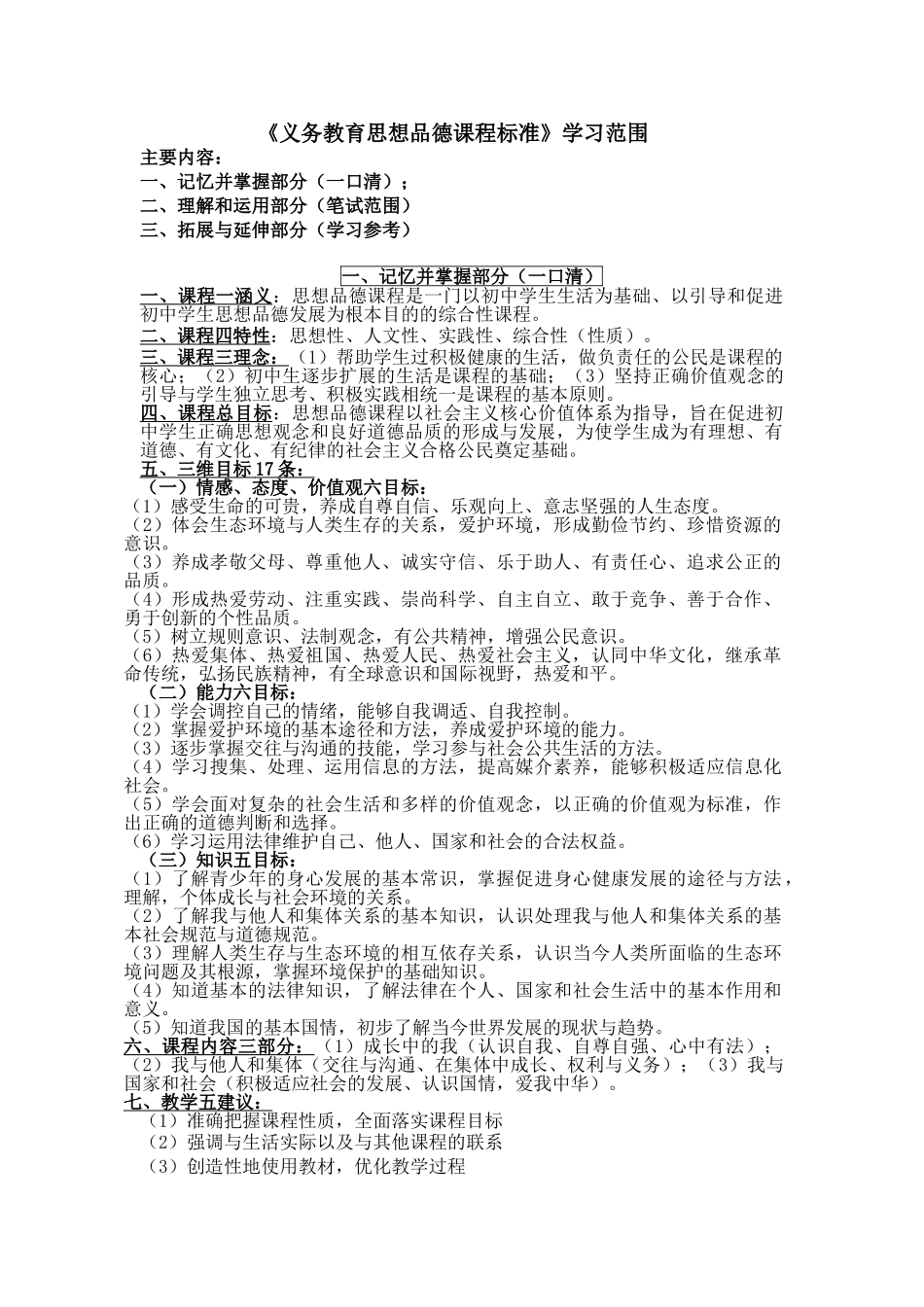 义务教育思想品德课程标准学习范围_第1页