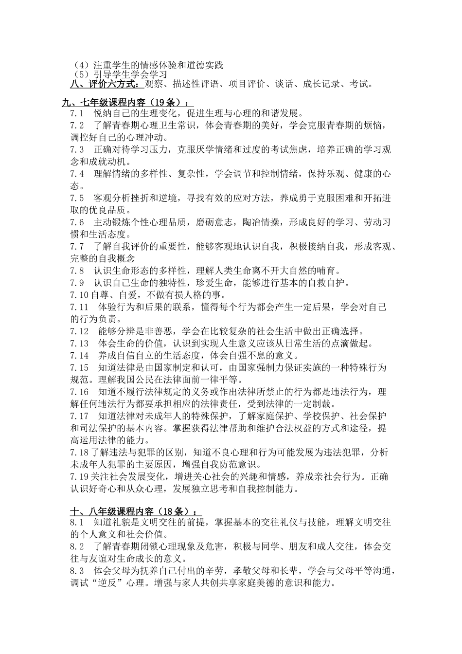 义务教育思想品德课程标准学习范围_第2页