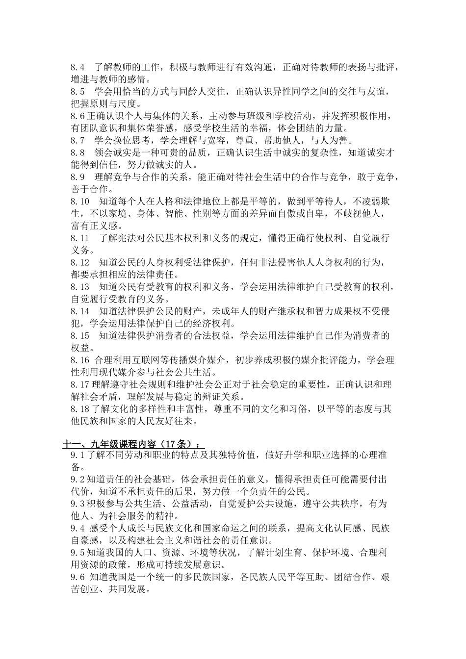 义务教育思想品德课程标准学习范围_第3页