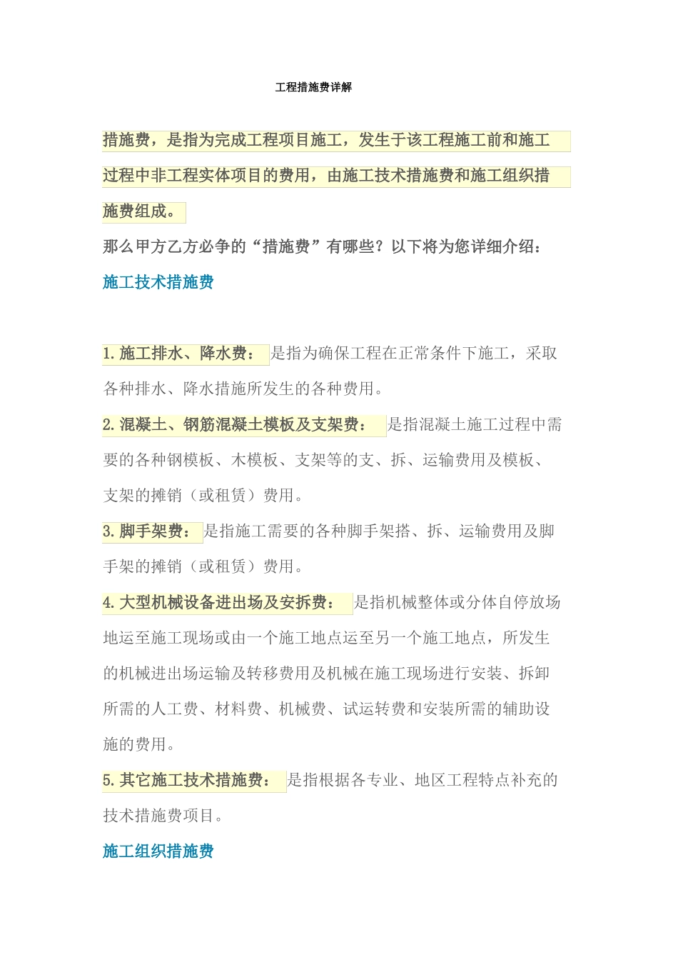 工程措施费详解_第1页