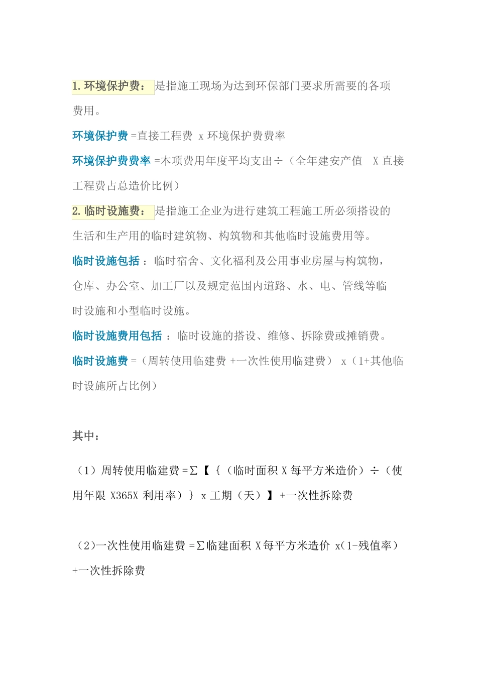 工程措施费详解_第2页