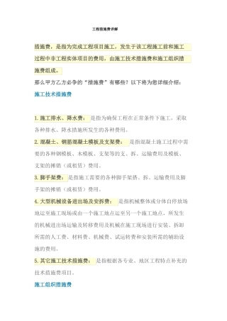 工程措施费详解