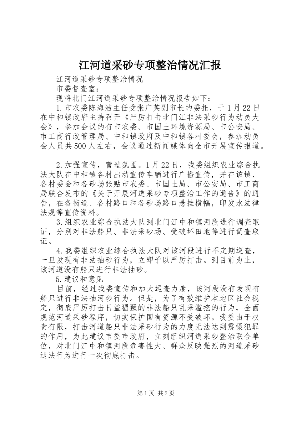 江河道采砂专项整治情况汇报_第1页