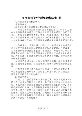 江河道采砂专项整治情况汇报