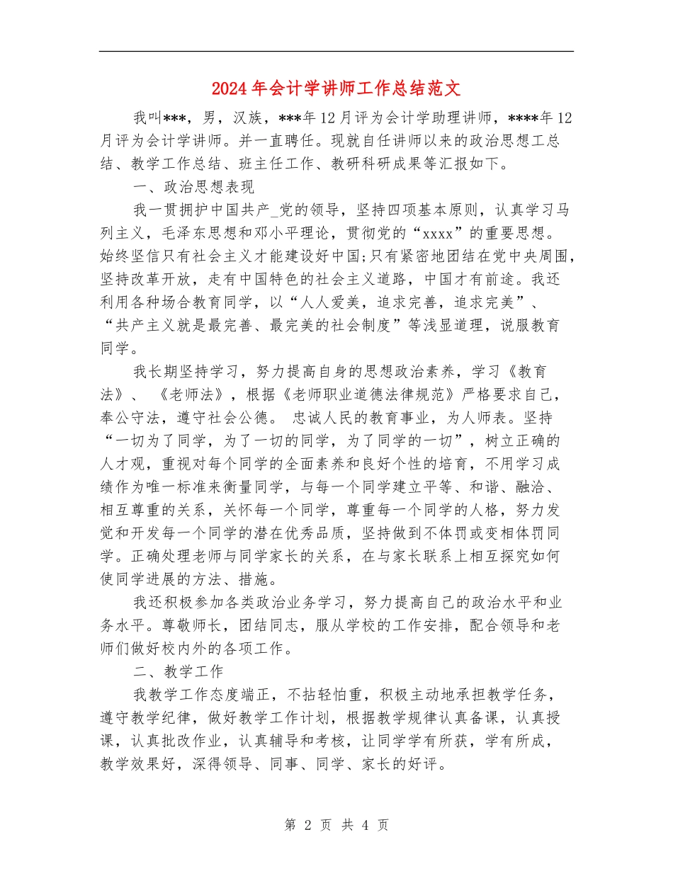 2024年会计学讲师工作总结范文_第2页