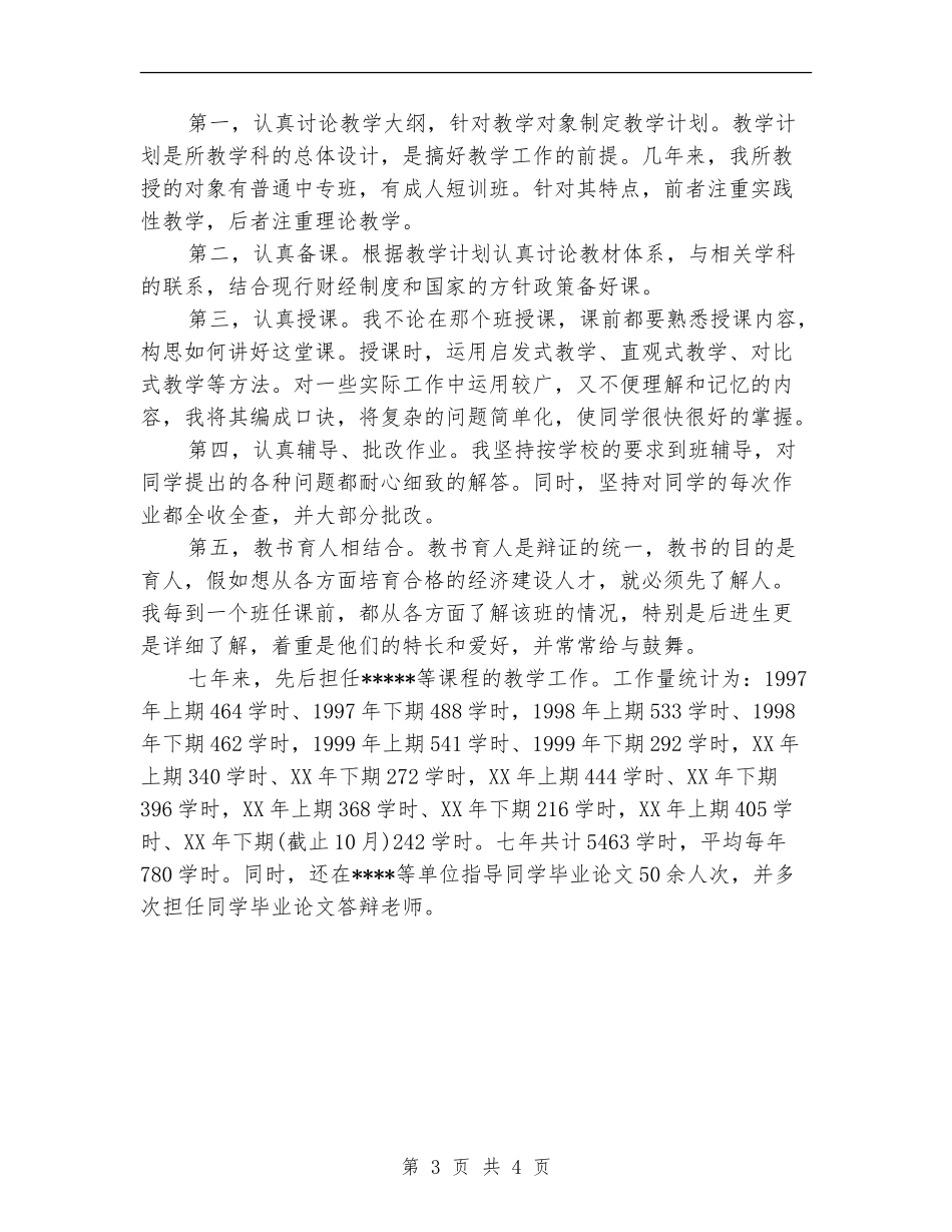 2024年会计学讲师工作总结范文_第3页