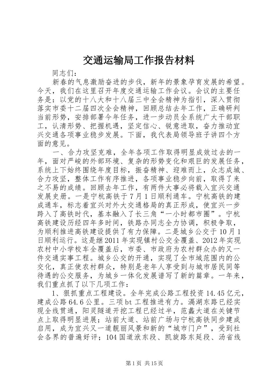 交通运输局工作报告材料_第1页