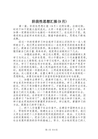阶段性思想汇报(9月)
