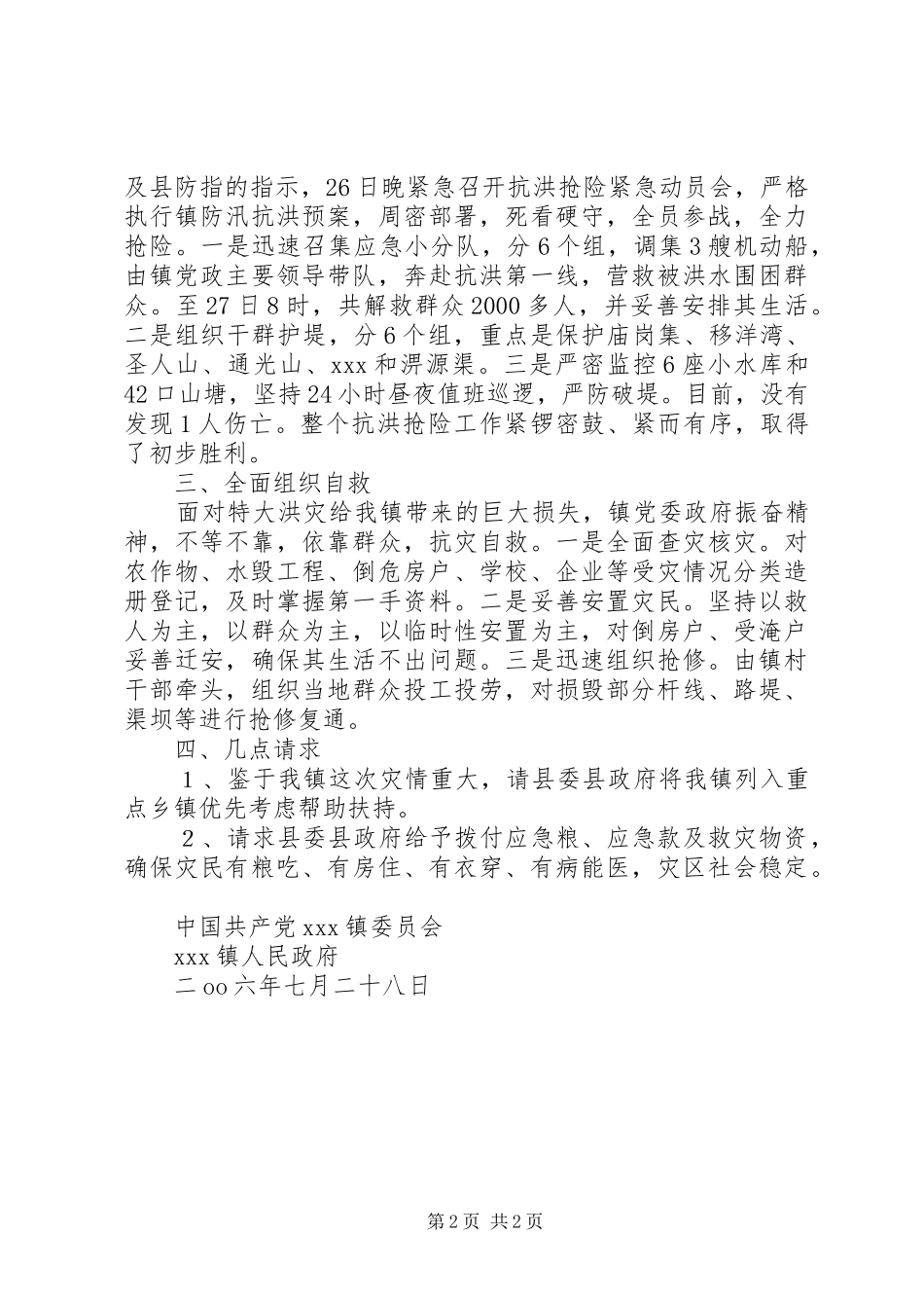 关于镇“7.26”洪灾情况的报告_第2页