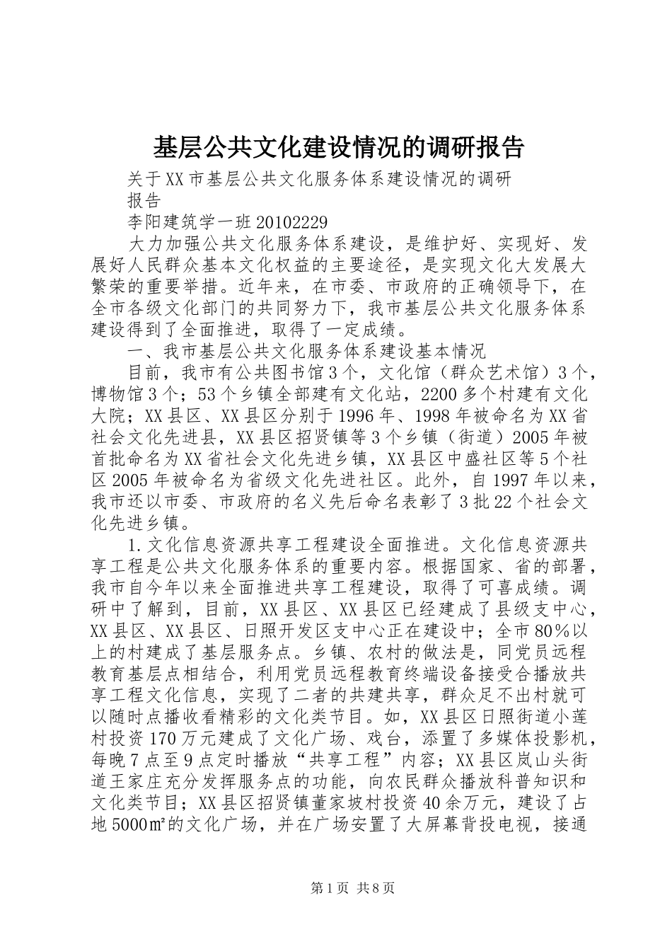 基层公共文化建设情况的调研报告_第1页