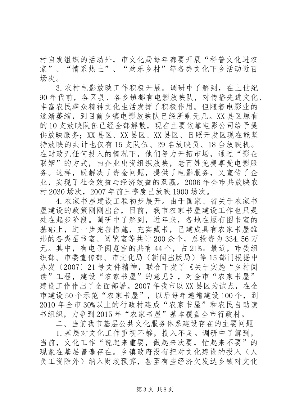 基层公共文化建设情况的调研报告_第3页