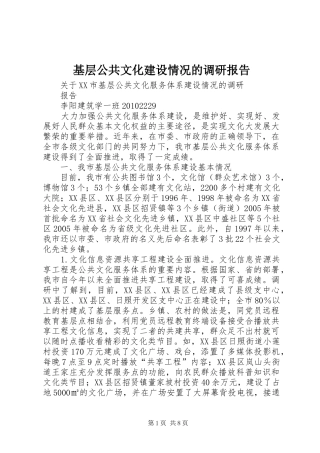 基层公共文化建设情况的调研报告