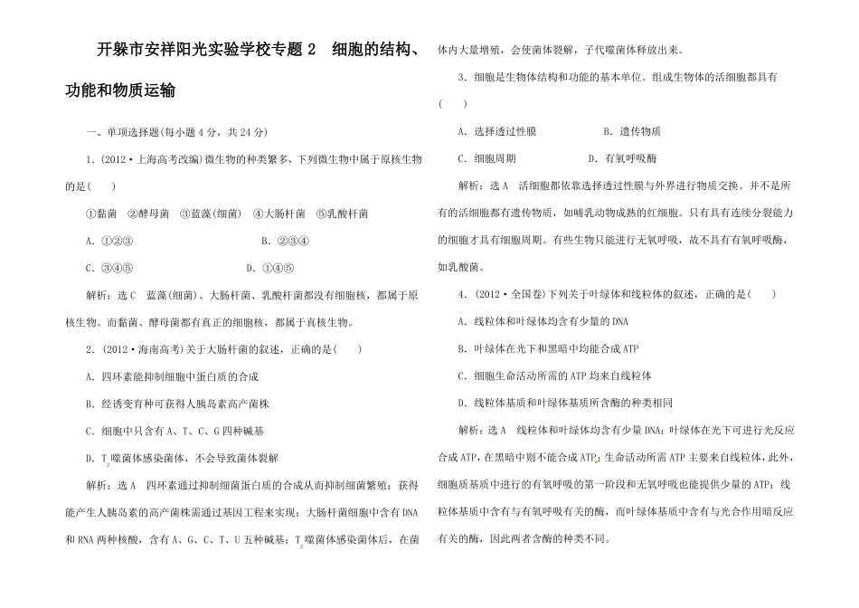 高考生物二轮复习专题2细胞的结构功能和物质运输_第1页