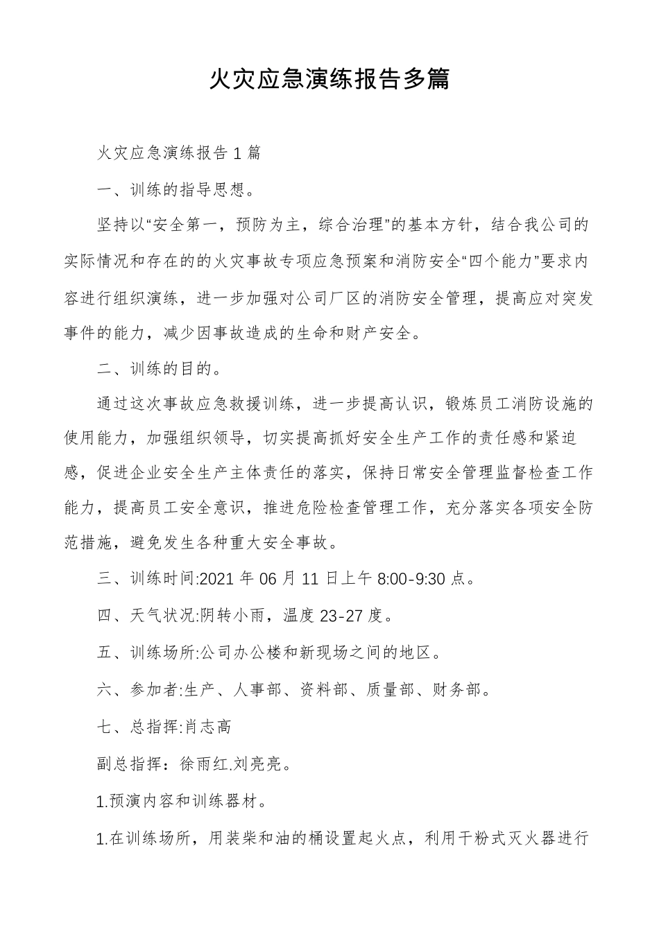 火灾应急演练报告多篇_第1页