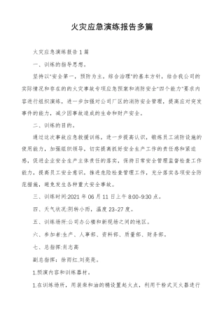 火灾应急演练报告多篇