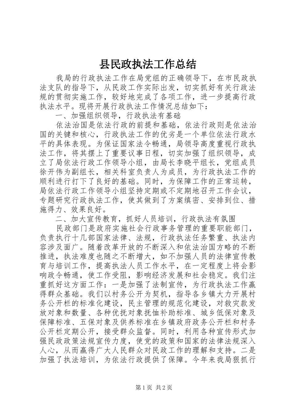 县民政执法工作总结_第1页
