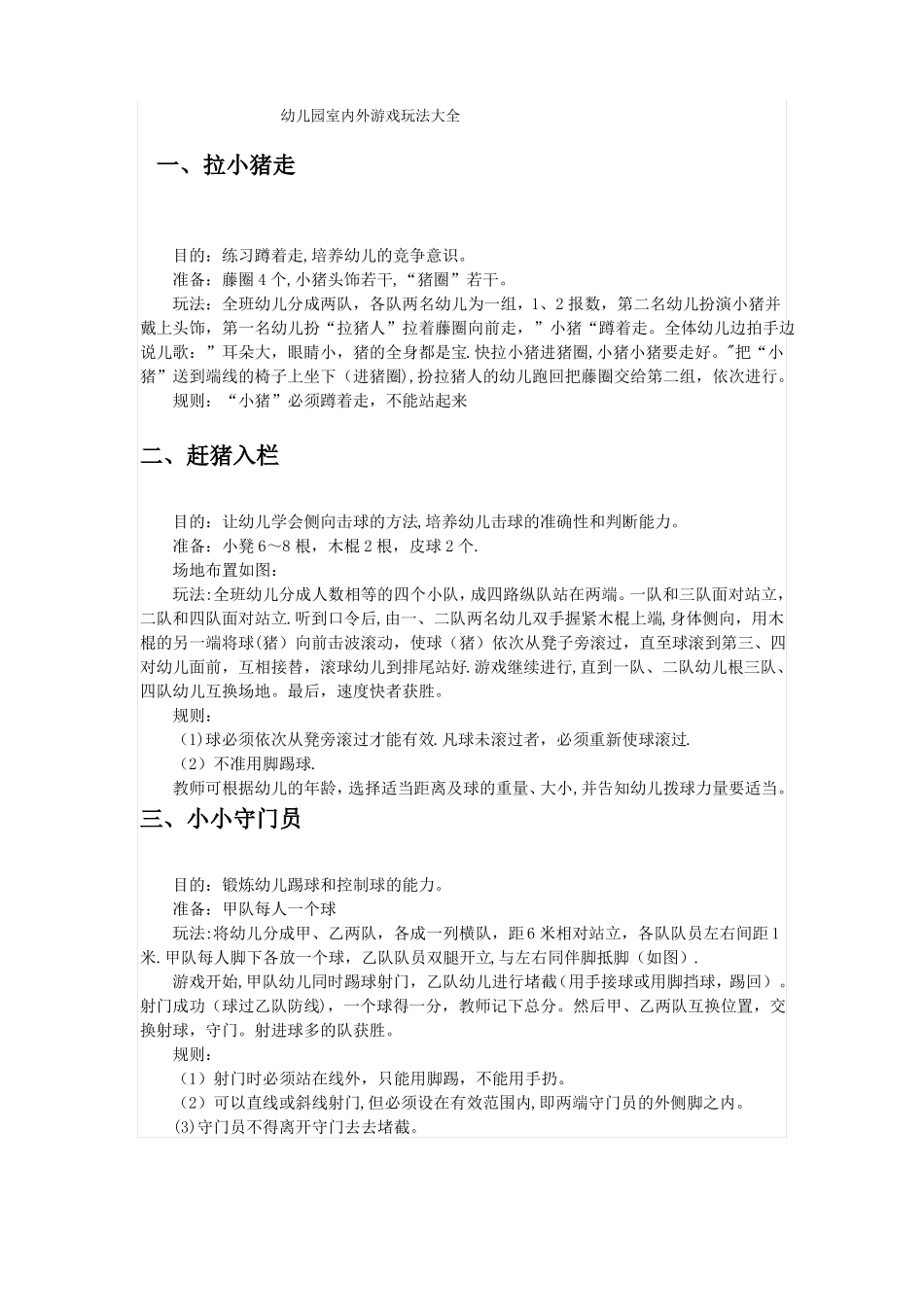 幼儿园室内外游戏玩法大全_第1页