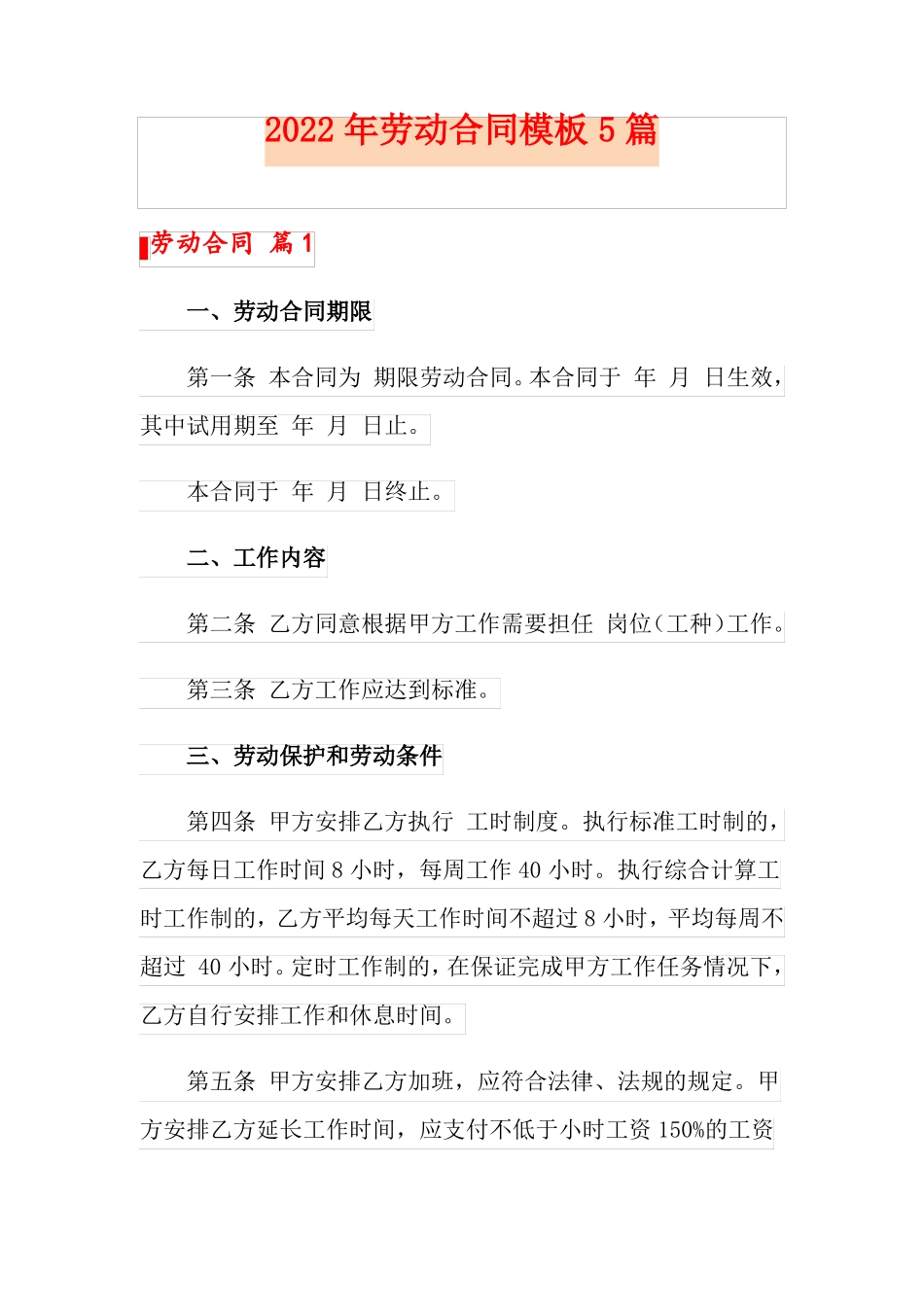 实用模板2022年劳动合同模板5篇_第1页