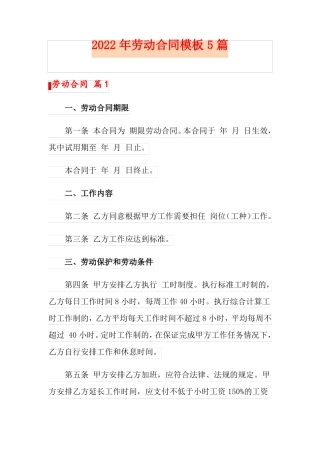 实用模板2022年劳动合同模板5篇