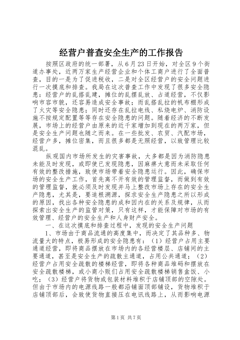 经营户普查安全生产的工作报告_第1页