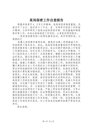 某局保密工作自查报告