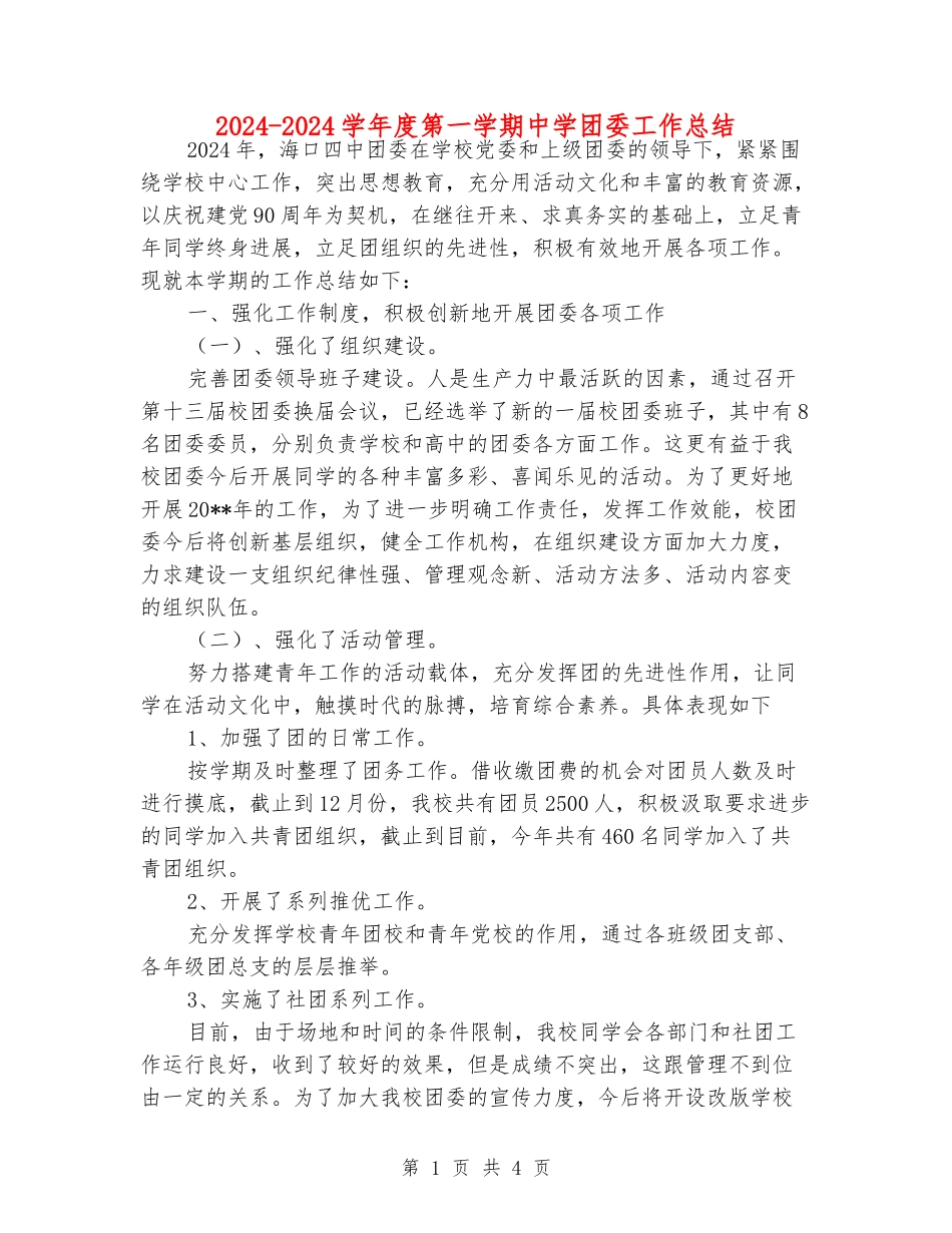 2024-2024学年度第一学期中学团委工作总结_第1页