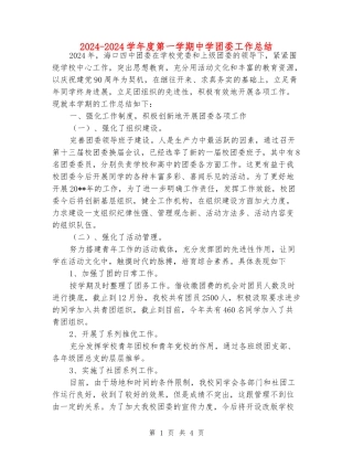 2024-2024学年度第一学期中学团委工作总结