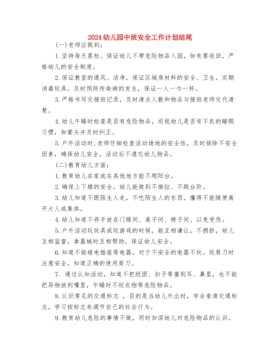 2024幼儿园中班安全工作计划开头与2024幼儿园中班安全工作计划结尾汇编_第3页