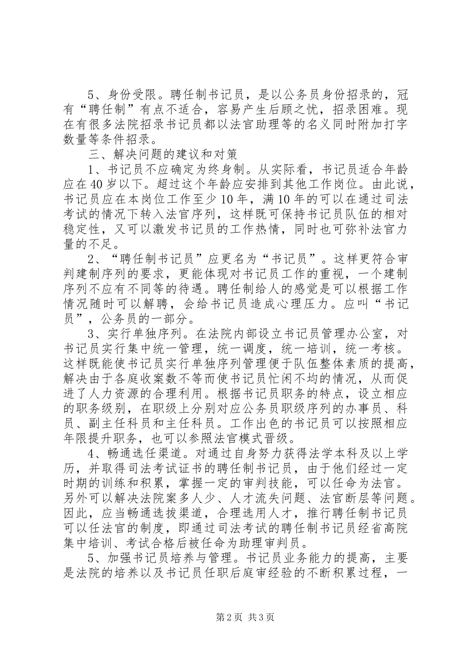 基层法院聘任制书记员管理调研报告_第2页