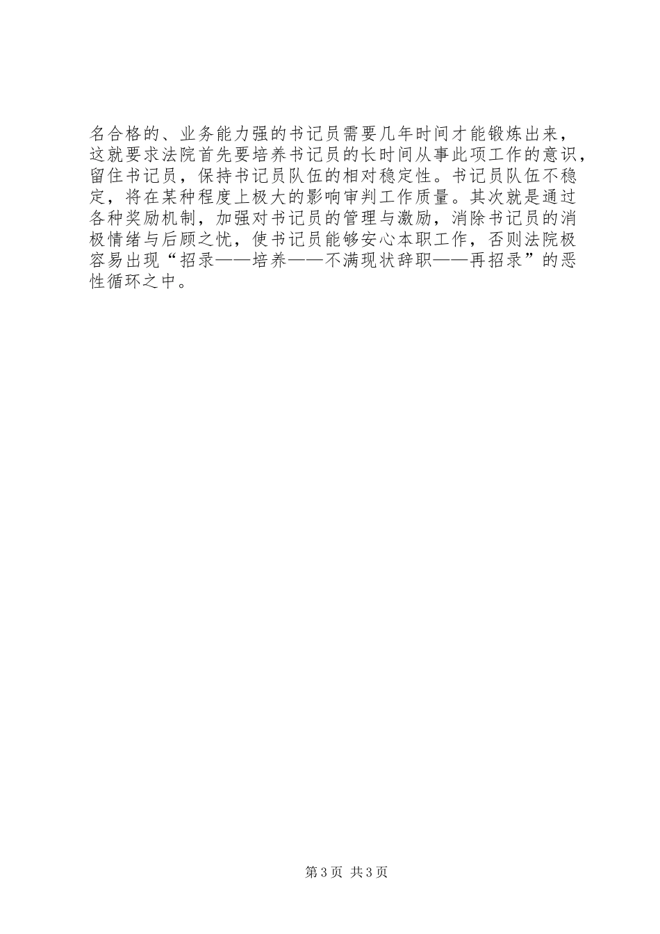 基层法院聘任制书记员管理调研报告_第3页