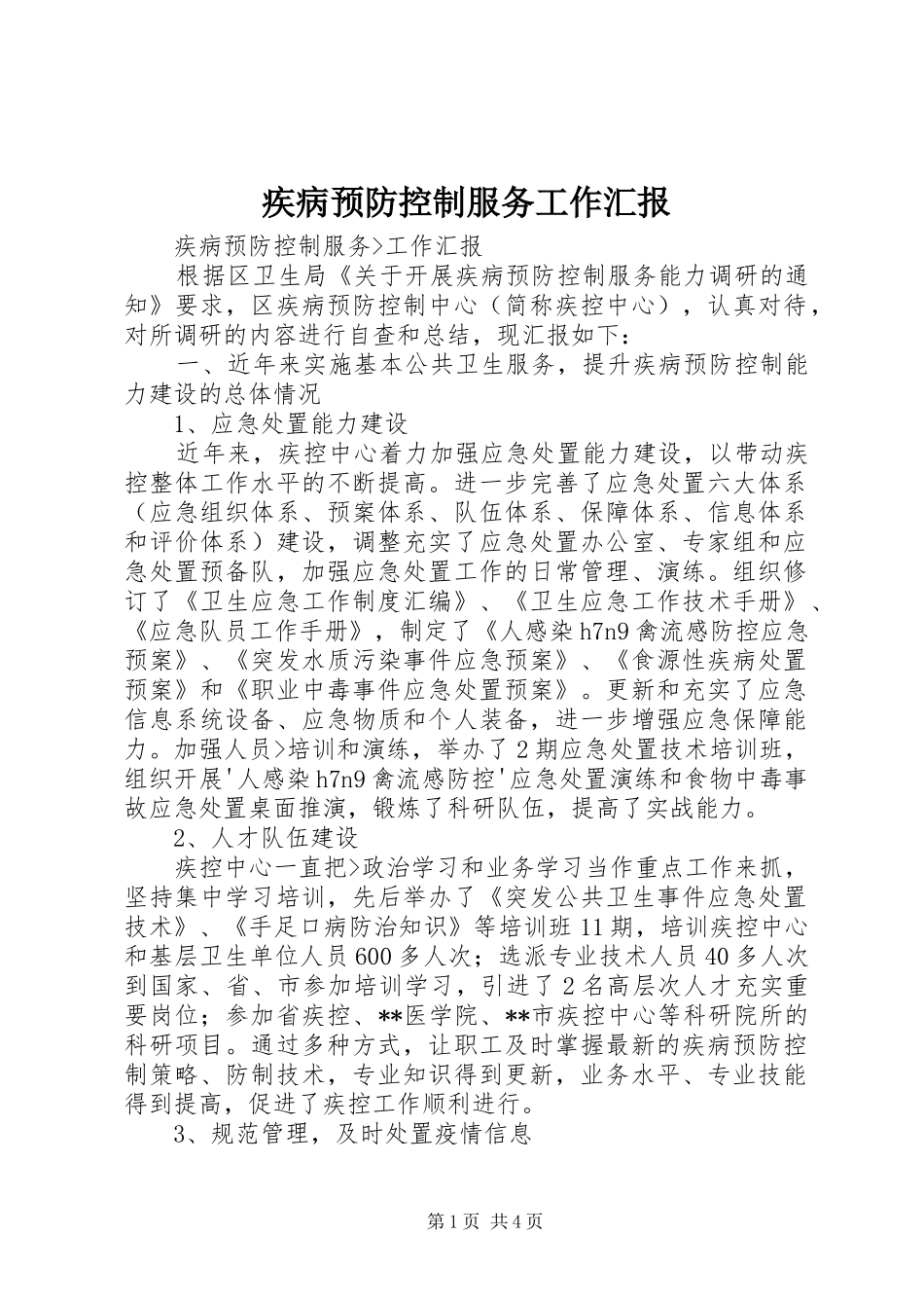 疾病预防控制服务工作汇报_第1页