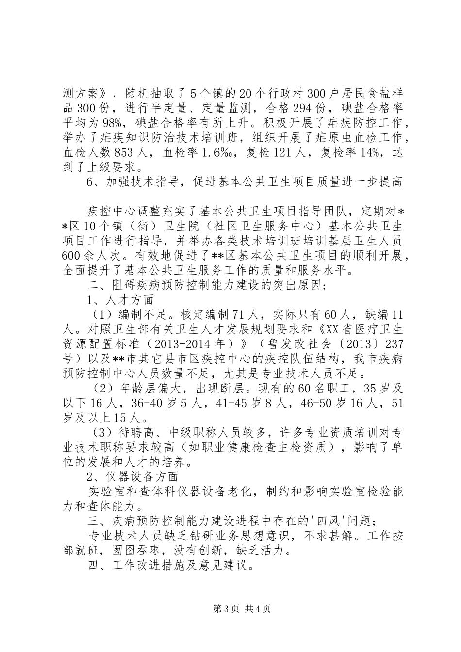疾病预防控制服务工作汇报_第3页