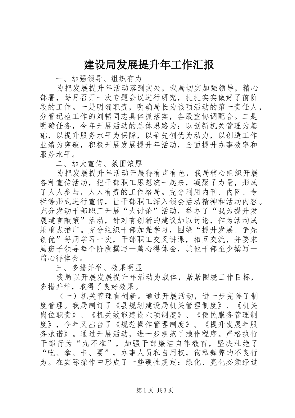 建设局发展提升年工作汇报_第1页