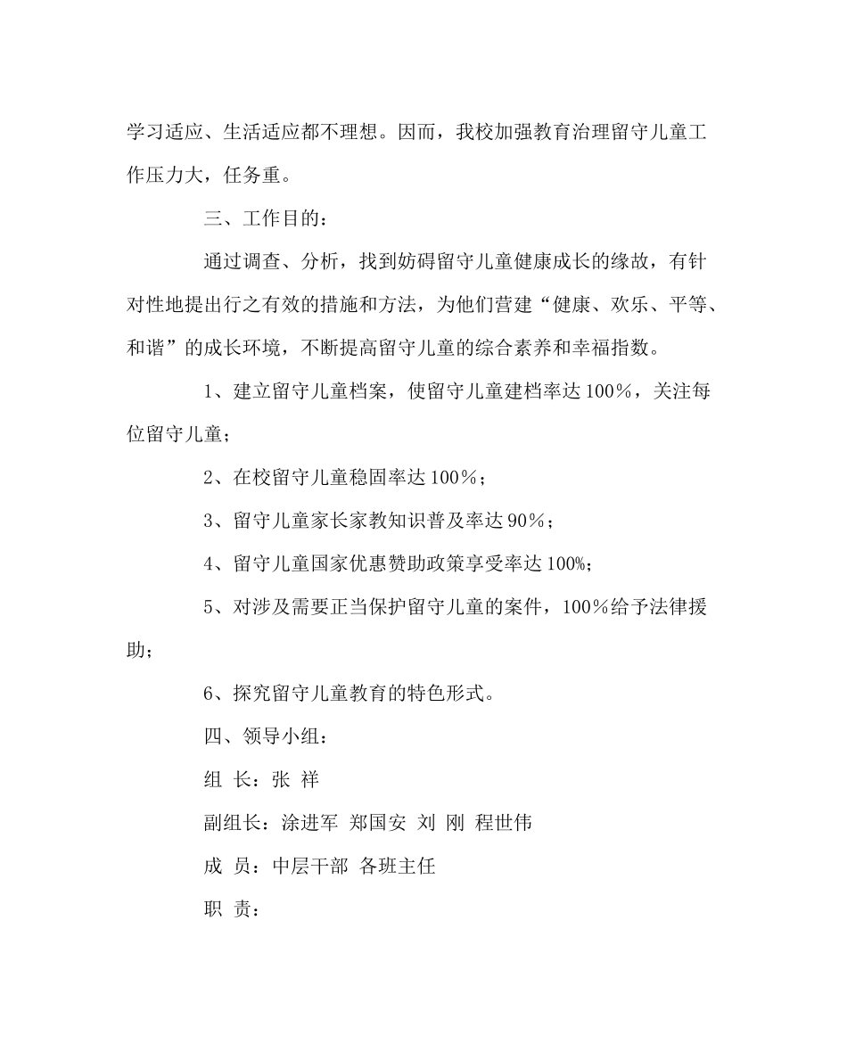 政教处范文学校留守儿童教育管理工作计划_第2页