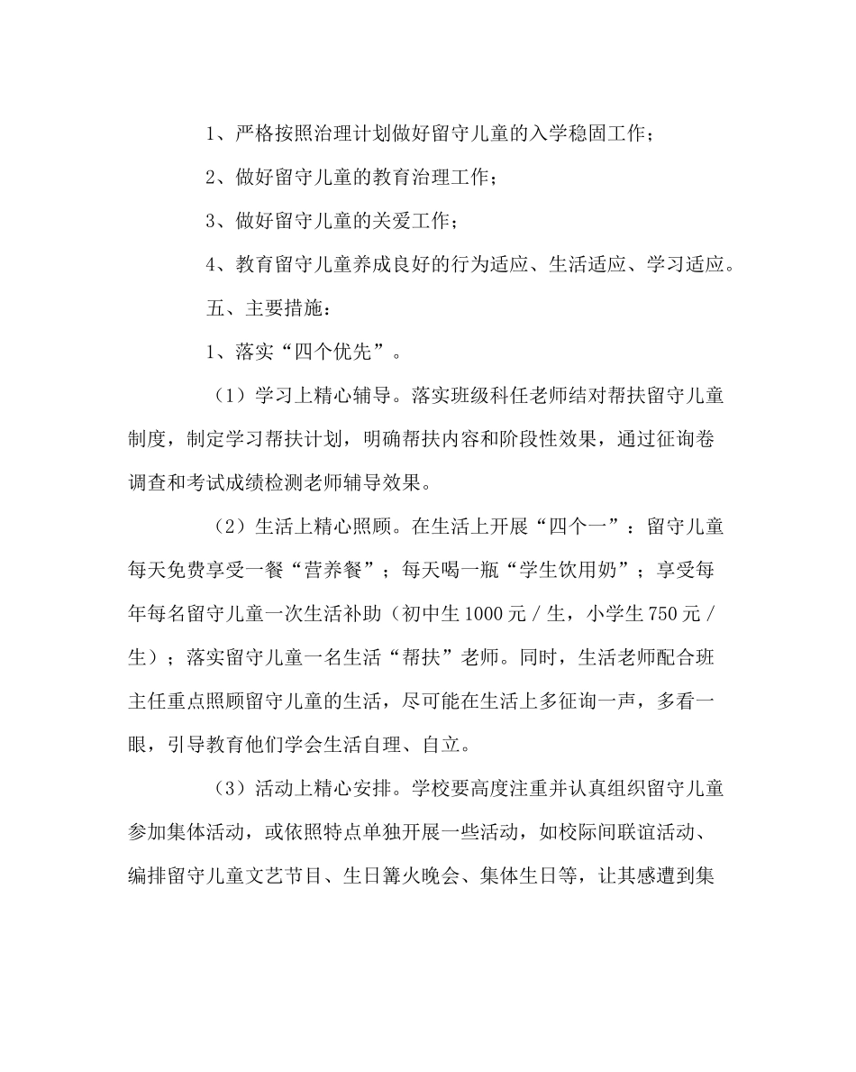 政教处范文学校留守儿童教育管理工作计划_第3页