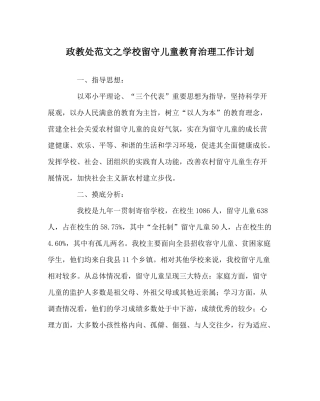 政教处范文学校留守儿童教育管理工作计划